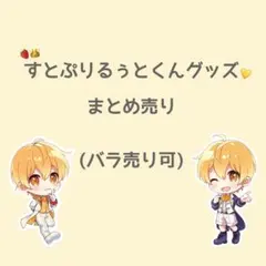 2026年最新】すとぷりグッズるぅとの人気アイテム - メルカリ