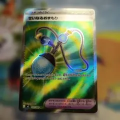 せいなるおまもり　SR