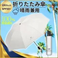 折りたたみ傘 オフホワイト 晴雨兼用 UVカット 日傘 完全 遮光 紫外線 雨傘