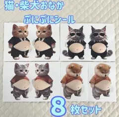 【セット売り】お腹プニプニシール 8枚セット 猫 柴犬 3D 立体