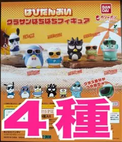 はぴだんぶい グラサンばちばちフィギュア ４種　ガチャ
