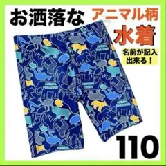 男の子水着110お洒落アニマル青スイムウェア水泳キッズ海パン子供ボトムス半ズボン