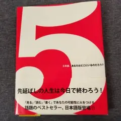 5(ファイブ) 5年後、あなたはどこにいるのだろう?