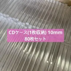 空CDケース 10mm 80枚セット