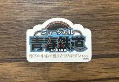 ミュージカル青春鉄道 地下ミュ ロゴステッカー