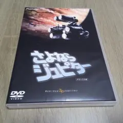 さよならジュピター デラックス版　DVD2枚組 三浦友和