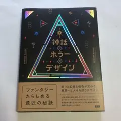 神話とホラーのデザイン