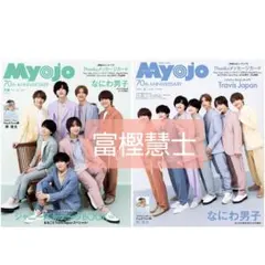 Myojo・ちっこいMyojo 2022年6月号 切り抜き 富樫慧士