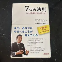 7つの法則 マークトンプソン　ブライアントレーシーのサムネイル