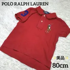 ✨美品✨POLO RALPH LAUREN ビッグポニー ナンバリング 80cm
