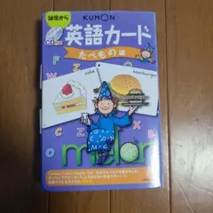 くもん CD付き英語カード たべもの編のサムネイル