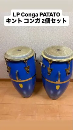LP Conga PATATO キント コンガ 2個セット 中古※着払いのサムネイル