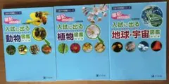 Z会中学受験シリーズ 入試に出る図鑑　動物　植物　地球•宇宙　3冊セット