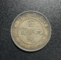 中国 古銭 光緒元宝 光緒元寶 當制銭廿文 20文 銅貨 コイン 中国清朝