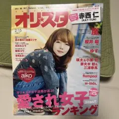 オリコンスタイル 2010年2月15日号 表紙aiko 大野智　櫻井翔　ゆず