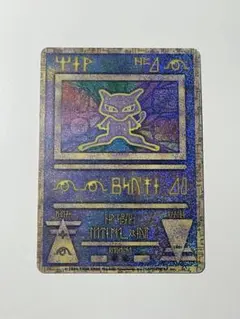 古代ミュウ　エラー版　ポケモンカード