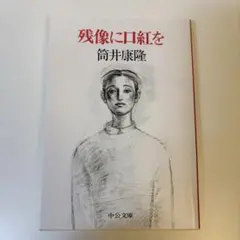 残像に口紅を