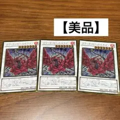 遊戯王　ブラックローズドラゴン　スターダストドラゴン　レッドデーモンズドラゴン ブラックローズドラゴン スターダストドラゴン レッドデーモンズ