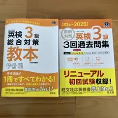 英検3級総合対策教本・過去問題集セット