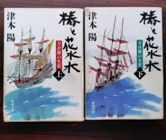 津本陽 橋と花水木 上下巻セット