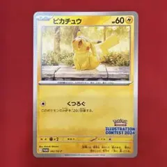 【高騰中】【非売品】ピカチュウ：イラストレーションコンテスト2024 プロモ