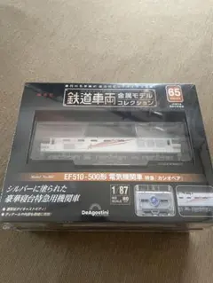 ト*キ様 DeAgostini 鉄道車両金属モデルコレクション EF510-50のサムネイル