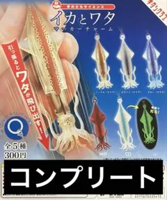 イカとワタ マーカーチャーム ガチャ コンプリート