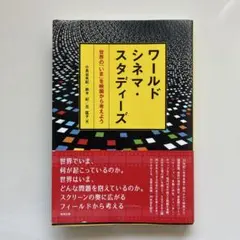 ワールドシネマ・スタディーズ 小長谷有紀 鈴木紀 旦匡