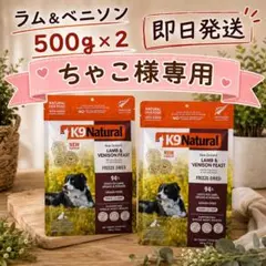 新フレーバー】K9ナチュラル ラム＆ベニソン 500g ✖️2鹿肉・子羊肉