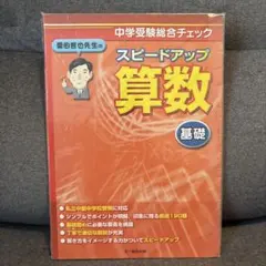 栗田哲也先生のスピードアップ算数 基礎 中学受験