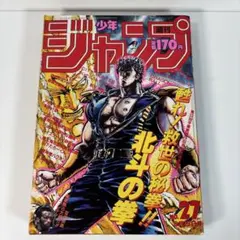 週刊少年ジャンプ1986年9月22日号 表紙！北斗の拳○最終話！サスケ忍伝
