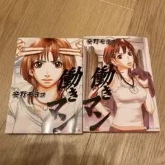 働きマン 1 & 2 安野モヨコ