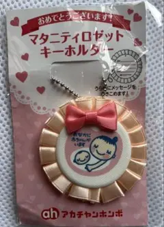 マタニティロゼットキーホルダー