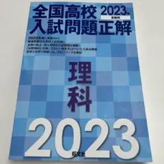 全国高校入試問題正解 社会 2023年 - メルカリ