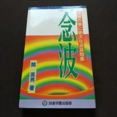 【中古】 念波/加速学園/関英男 2025年最新】加速学園出版部の人気アイテム - メルカリ