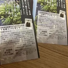 川村壱馬　応募券　懸賞