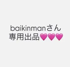 baikinmanさん専用出品