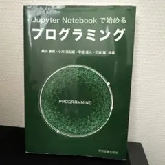 Jupyter Notebook で始めるプログラミング