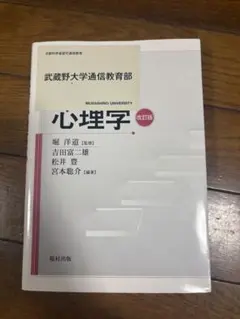 武蔵野大学通信教育　心理学テキスト　新品未使用 武蔵野大学通信教育 心理学テキスト 新品未使用 - メルカリ