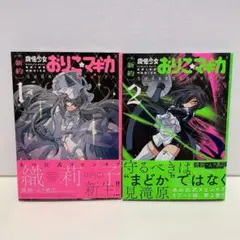 [新約]魔法少女おりこ★マギカ 全巻 初版帯付き ポストカード有り 魔法少女おりこ☆マギカ 1巻 (まんがタイムKRコミックス