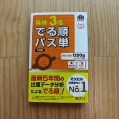 でる順パス単英検3級 文部科学省後援