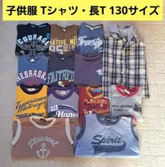 子供服 Tシャツ・長Tシャツ・ノースリーブ まとめ売り 130サイズ