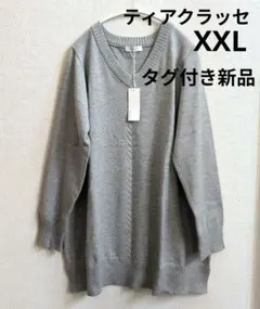 タグ付き新品 Tiaclasse【洗える】もちニットチュニック 大きいサイズ