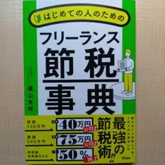 はじめての人のためのフリーランス節税事典