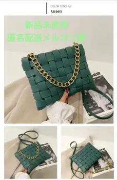 チェーンストラップ付編み込みショルダーバッグ