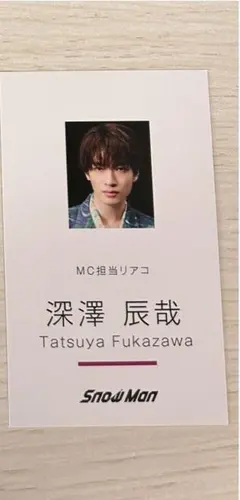 SnowMan 深澤辰哉 Dangerholic特典 名刺カード