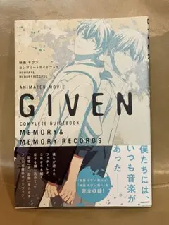 ギヴン コンプリートガイドブック MEMORY&MEMORY RECORDS