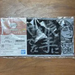 鬼滅の刃 一番くじ　F賞　ハーフタオル　宇髄天元