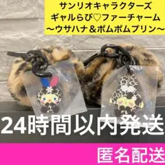 サンリオキャラクターズ ギャルらび♡ファーチャーム ウサハナ ポムポム セット