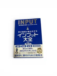 インプット大全